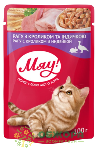 Мяу вологий корм для котів, рагу з кроликом та індичкою