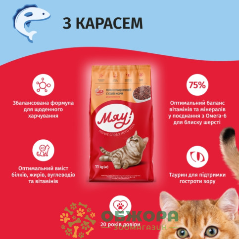 Мяу сухой корм для котов с карасем_3