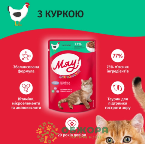 Мяу вологий корм для кошенят, в соусі з куркою_1