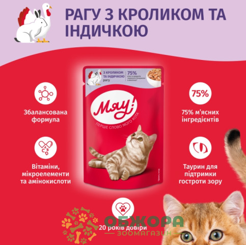 Мяу вологий корм для котів, рагу з кроликом та індичкою_2