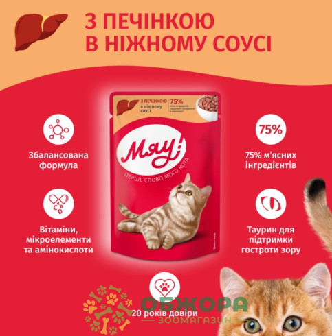 Мяу вологий корм для котів, в соусі з печінкою_2