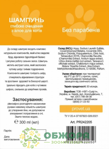 ProVET Профилайн шампунь для котов, глубокая очистка, с алоэ_2