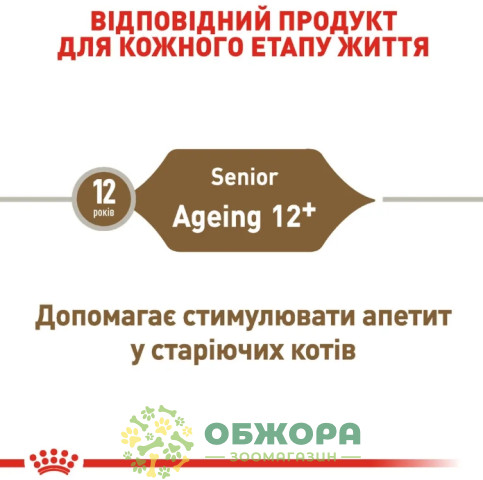 Royal Canin Ageing 12+ вологий корм для котів похилого віку 12+, в соусі_3