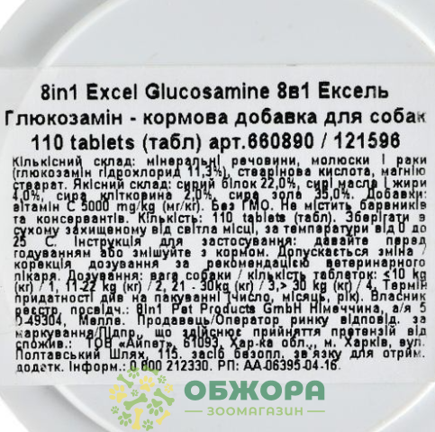 Глюкозамин (Glucosamine) для собак, 8in1 Excel_1