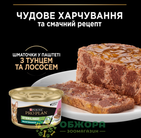 Purina Pro Plan Sterilised Maintenance Salmon, Tuna вологий корм для стерилізованих котів, паштет з лососем та тунцем_1