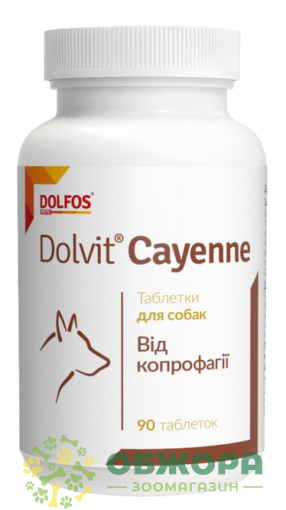 Долвіт Каєн (Dolvit Cayenne) для собак, 90 таб, Dolfos