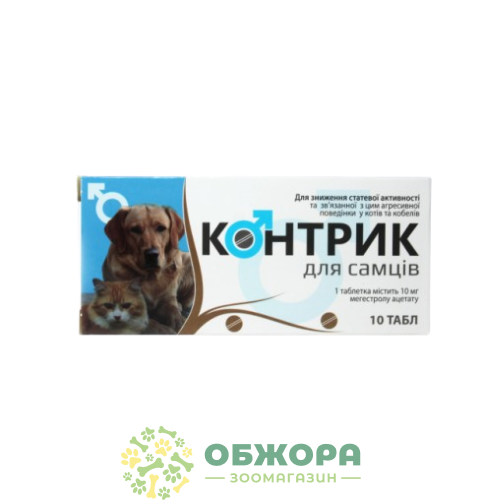 Таблетки Контрик для самців, 10 мг, 10 таб, Фарматон