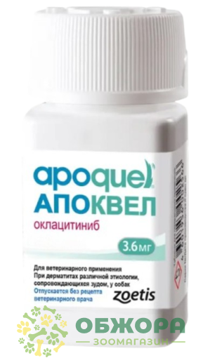 Апоквел (Apoquel), 3.6 мг, Zoetis