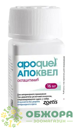 Апоквел (Apoquel), 16 мг, Zoetis