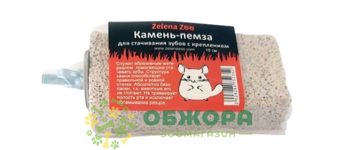 Zelena Zoo Камень для шиншилл