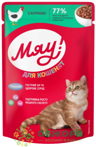 Мяу вологий корм для кошенят, в соусі з куркою