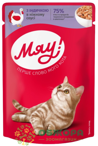 Мяу вологий корм для котів, в соусі з індичкою