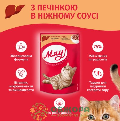 Мяу влажный корм для котов, в соусе с печенью_2