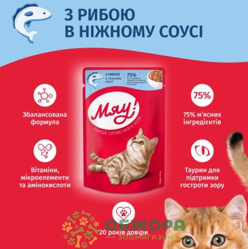 Мяу влажный корм для котов, в соусе с рыбой_2