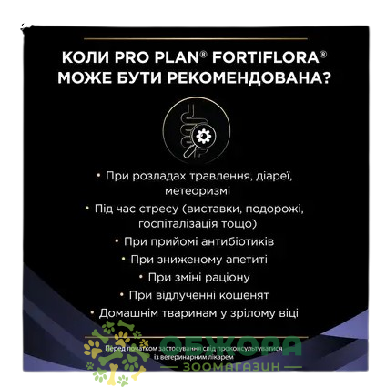 ФортиФлора (FortiFlora), 1 г, Purina Pro Plan_2