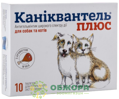 Таблетки Каніквантель Плюс, до 10 кг
