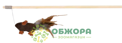 Trixie 45801 удочка для котов, с мышкой, перьями и кошачьей мятой