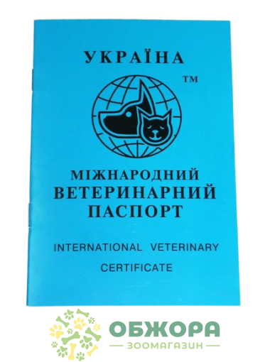 Ветеринарний паспорт для котів та собак