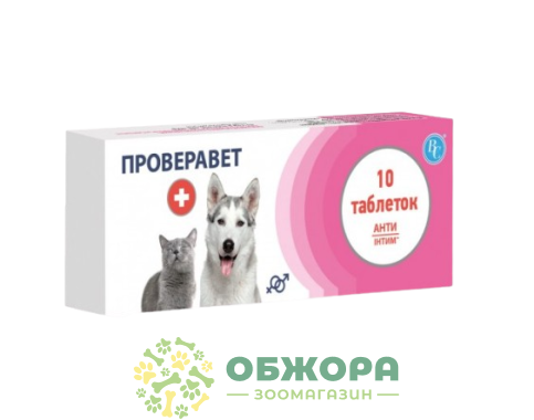 Проверавет АнтиИнтим, 10 таб, ВетСинтез