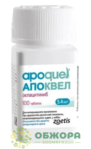 Апоквел (Apoquel), 5.4 мг, Zoetis